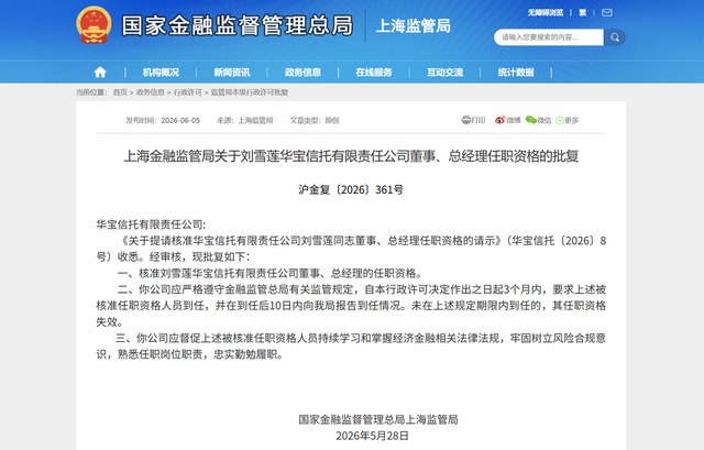 又一信托女将履新!刘雪莲获批担任华宝信托总经理